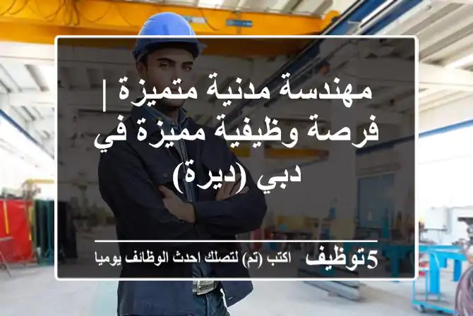 مهندسة مدنية متميزة | فرصة وظيفية مميزة في دبي (ديرة)