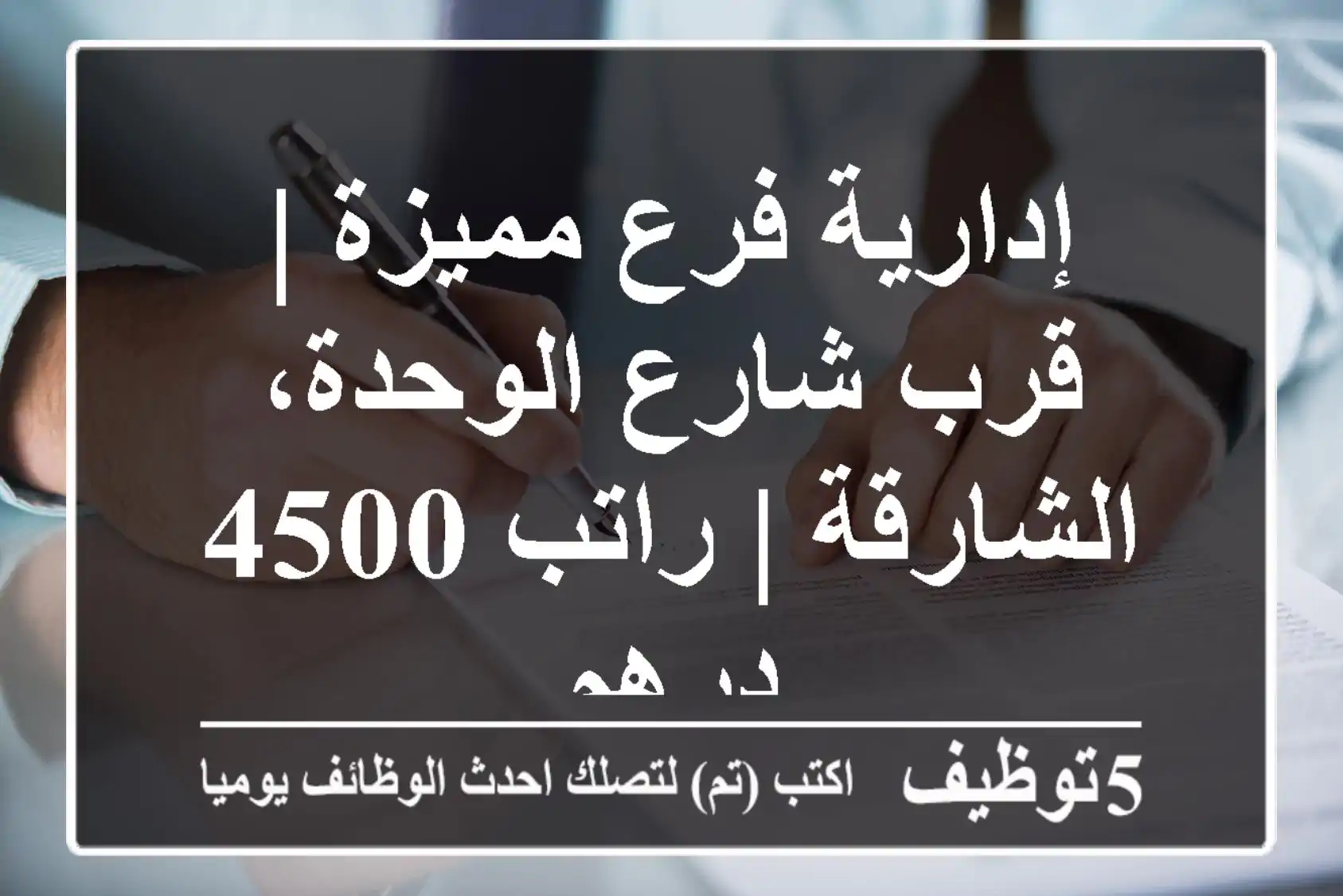 إدارية فرع مميزة | قرب شارع الوحدة، الشارقة | راتب 4500 درهم