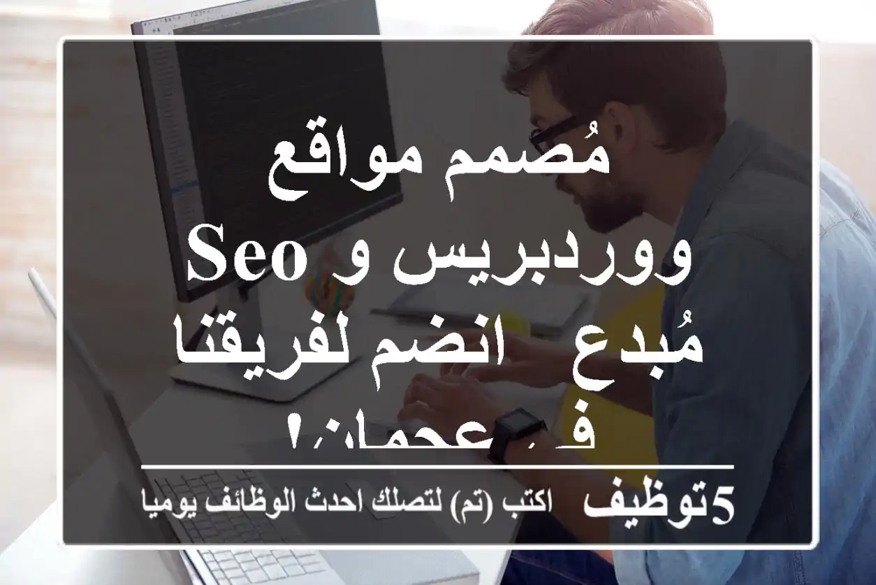 مُصمم مواقع ووردبريس و SEO مُبدع - انضم لفريقنا في عجمان!