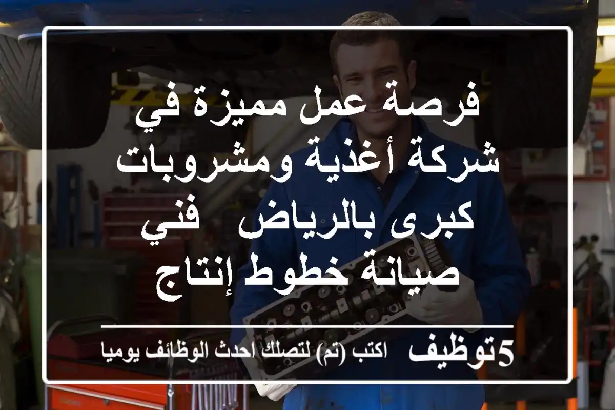 فرصة عمل مميزة في شركة أغذية ومشروبات كبرى بالرياض - فني صيانة خطوط إنتاج