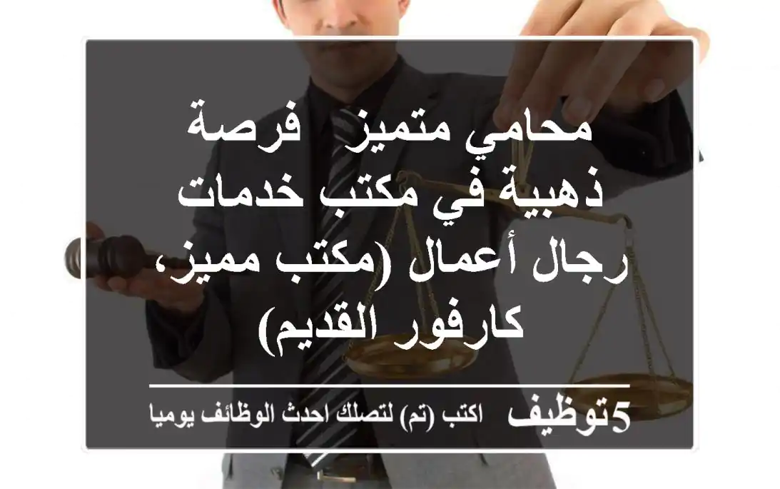 محامي متميز - فرصة ذهبية في مكتب خدمات رجال أعمال (مكتب مميز، كارفور القديم)