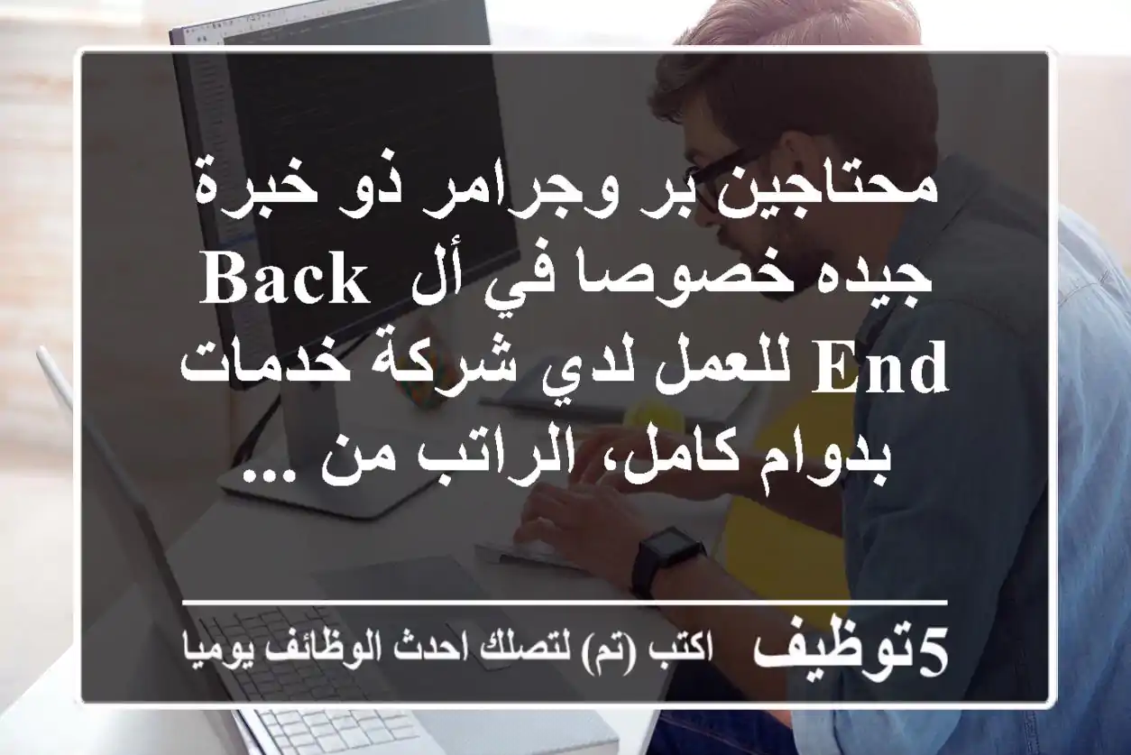 محتاجين بر وجرامر ذو خبرة جيده خصوصا في أل back end للعمل لدي شركة خدمات بدوام كامل، الراتب من ...