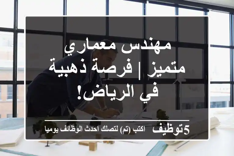 مهندس معماري متميز | فرصة ذهبية في الرياض!