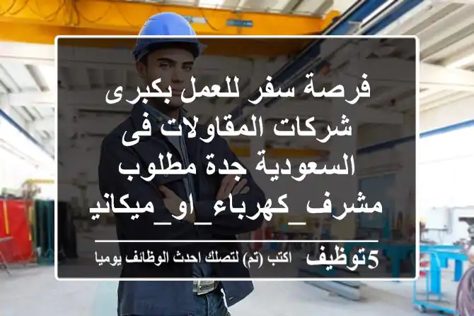 فرصة سفر للعمل بكبرى شركات المقاولات فى السعودية جدة مطلوب ---------- مشرف_كهرباء_او_ميكانيكا ------