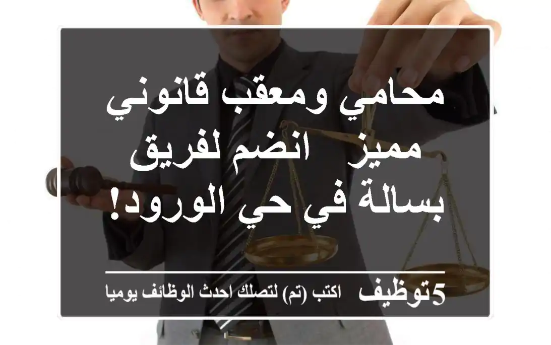 محامي ومعقب قانوني مميز - انضم لفريق بسالة في حي الورود!