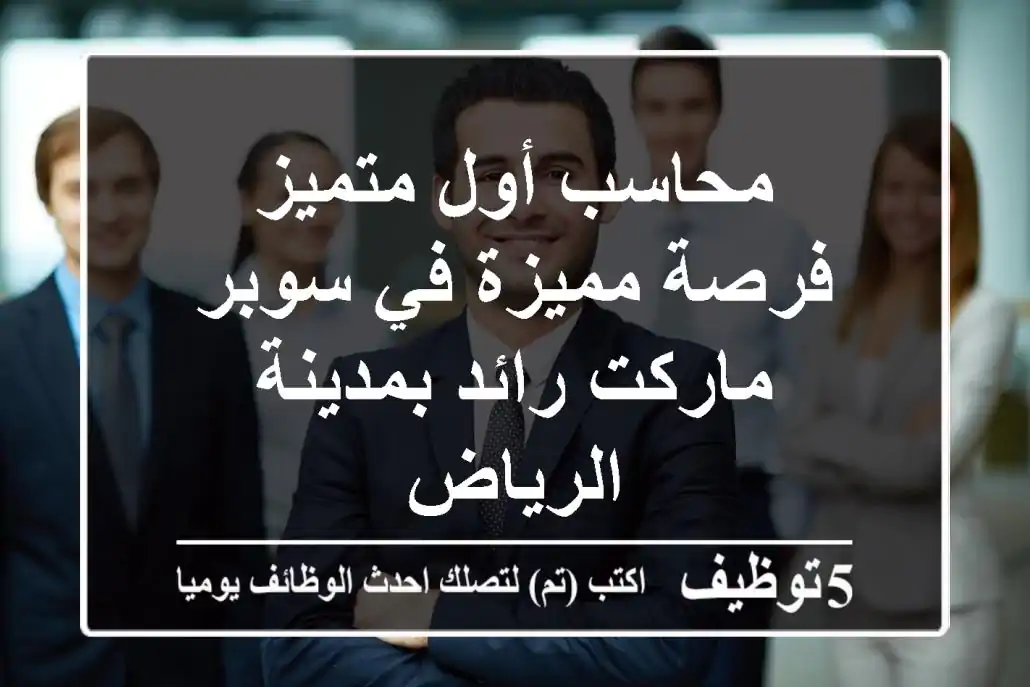 محاسب أول متميز - فرصة مميزة في سوبر ماركت رائد بمدينة الرياض