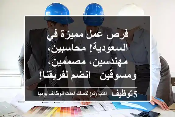 فرص عمل مميزة في السعودية! محاسبين، مهندسين، مصممين، ومسوقين - انضم لفريقنا!