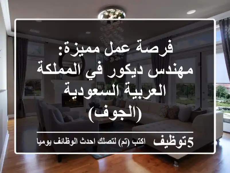 فرصة عمل مميزة: مهندس ديكور في المملكة العربية السعودية (الجوف)