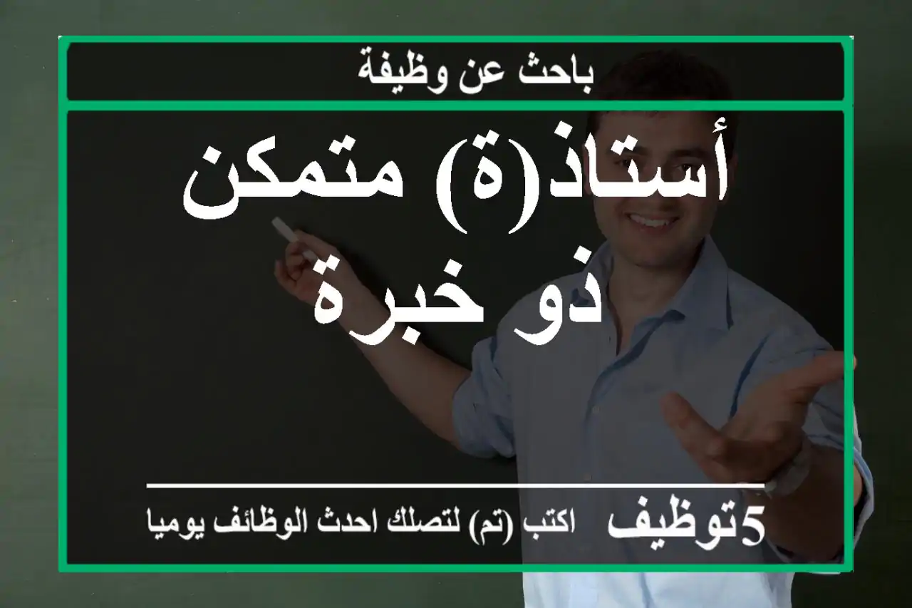 أستاذ(ة) متمكن ذو خبرة