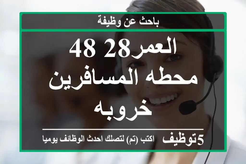 العمر28 48 محطه المسافرين خروبه