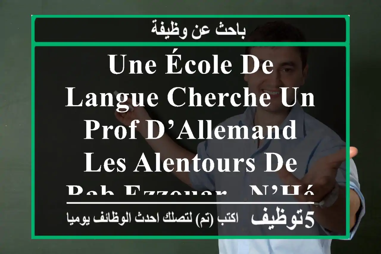 une école de langue cherche un prof d’allemand les alentours de bab ezzouar , n’hésitez pas à ...