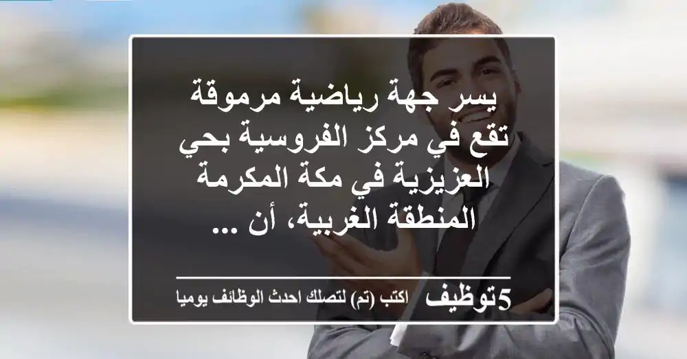 يسر جهة رياضية مرموقة تقع في مركز الفروسية بحي العزيزية في مكة المكرمة - المنطقة الغربية، أن ...