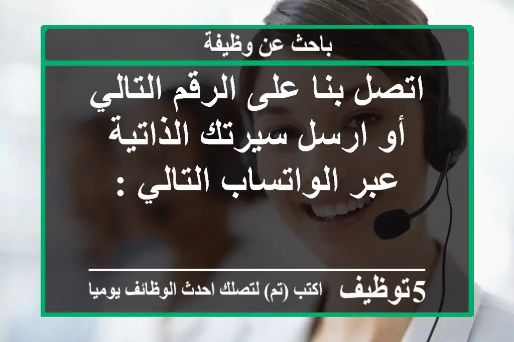 اتصل بنا على الرقم التالي أو ارسل سيرتك الذاتية عبر الواتساب التالي :
