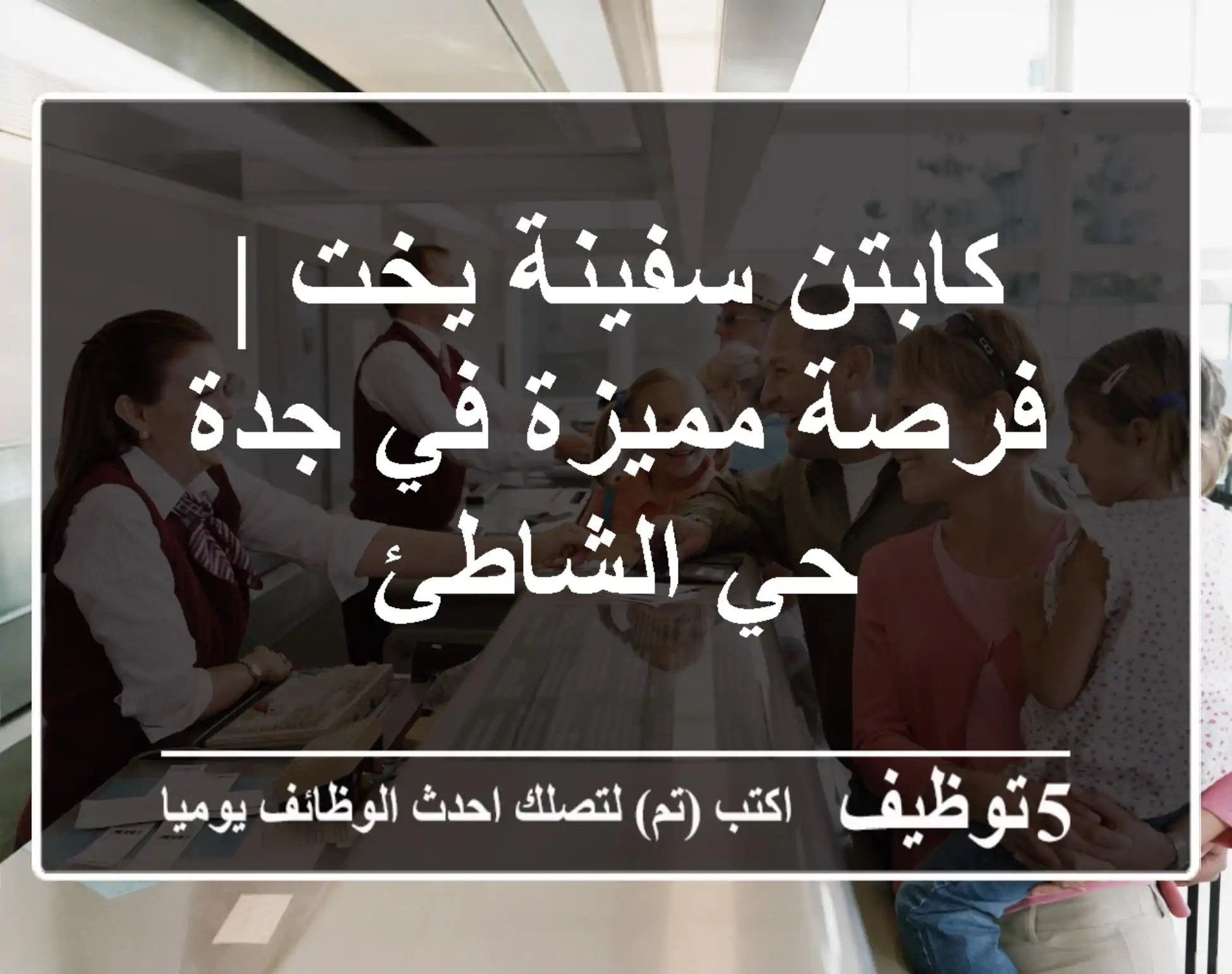 كابتن سفينة يخت | فرصة مميزة في جدة - حي الشاطئ