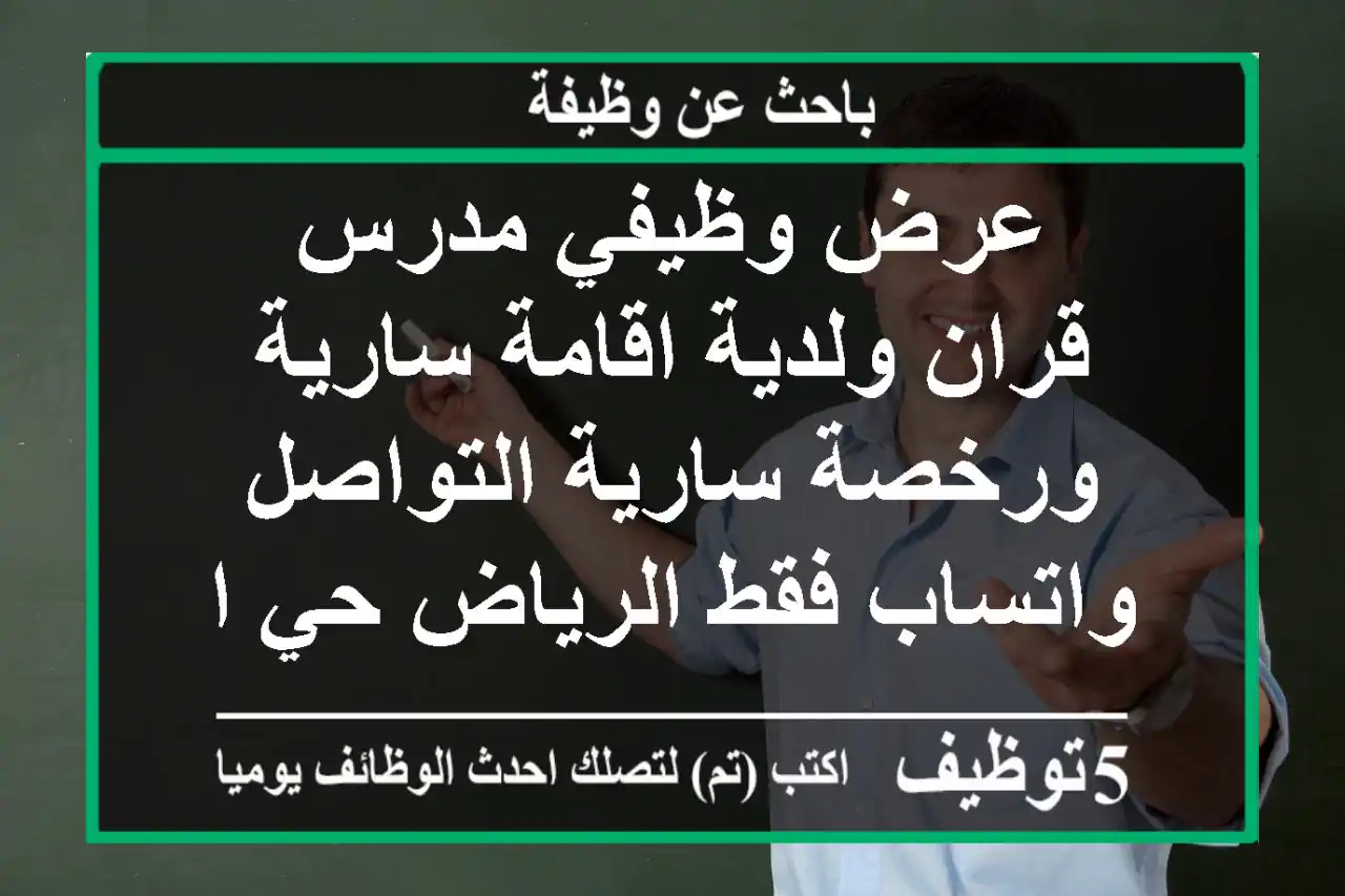 عرض وظيفي مدرس قران ولدية اقامة سارية ورخصة سارية التواصل واتساب فقط الرياض حي الرمال