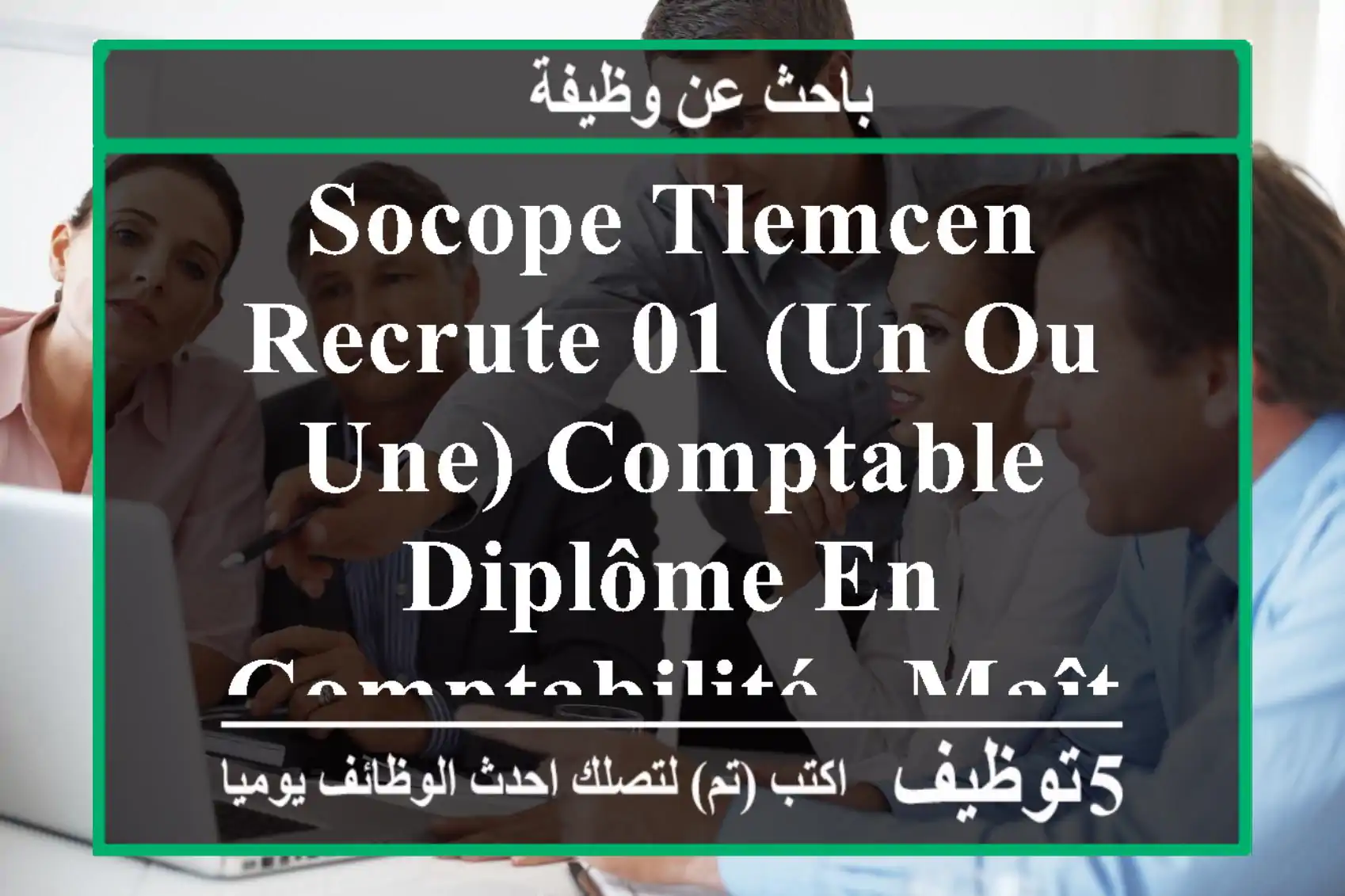 socope tlemcen recrute 01 (un ou une) comptable - diplôme en comptabilité - maîtrise de ...
