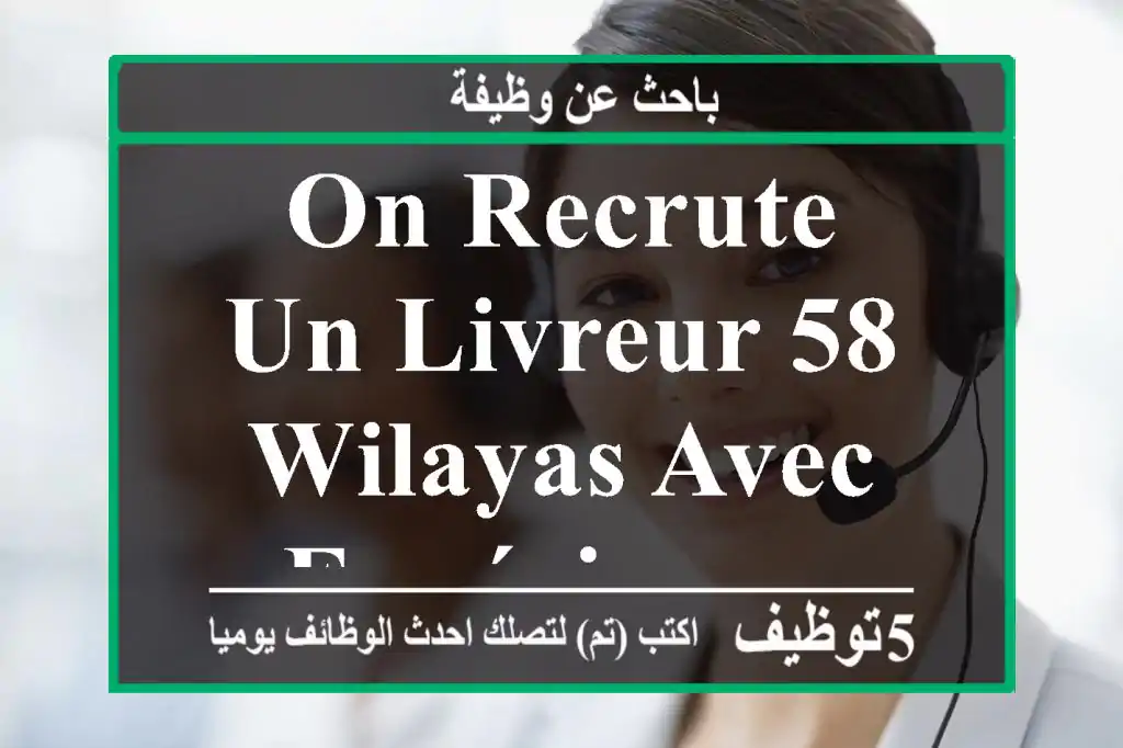on recrute un livreur 58 wilayas avec expérience.