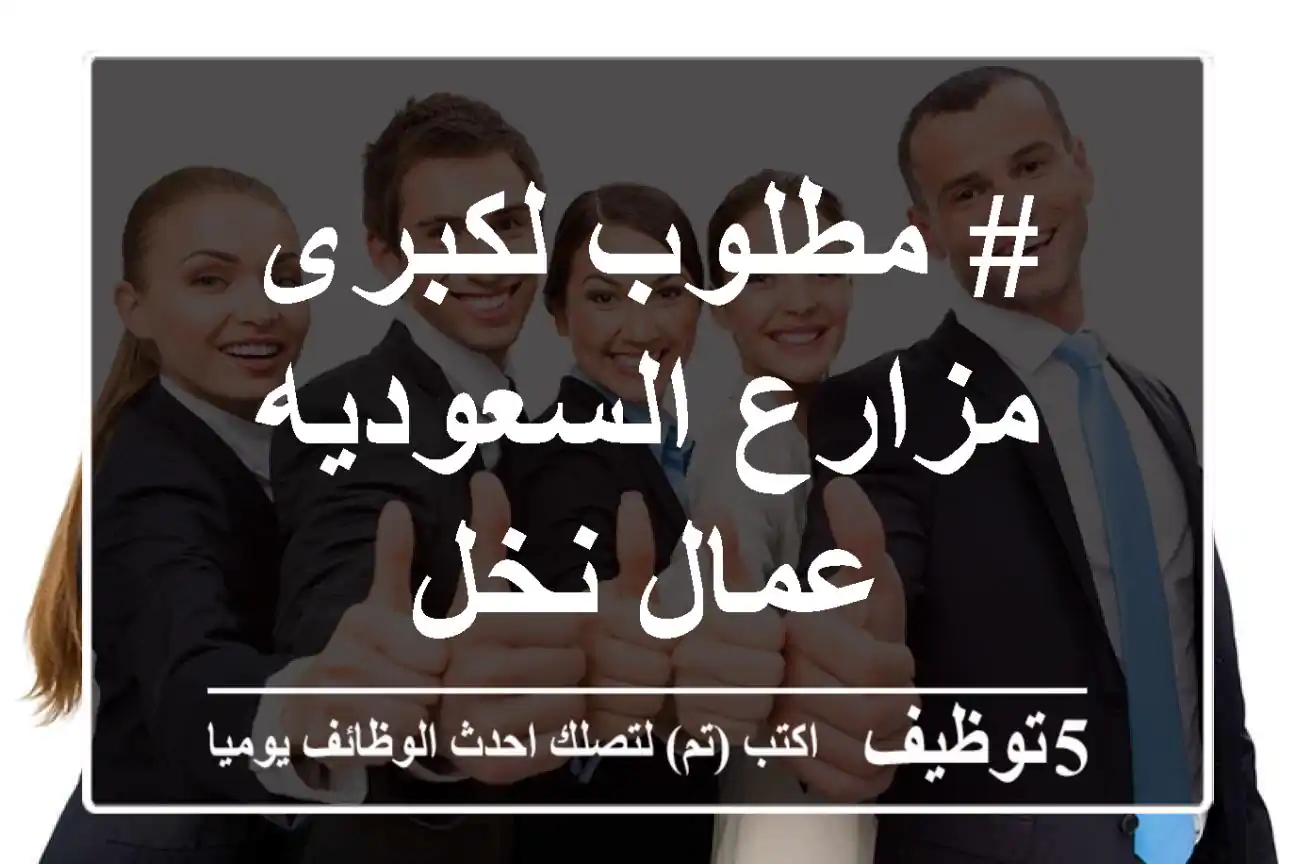 # مطلوب لكبرى مزارع السعوديه عمال نخل