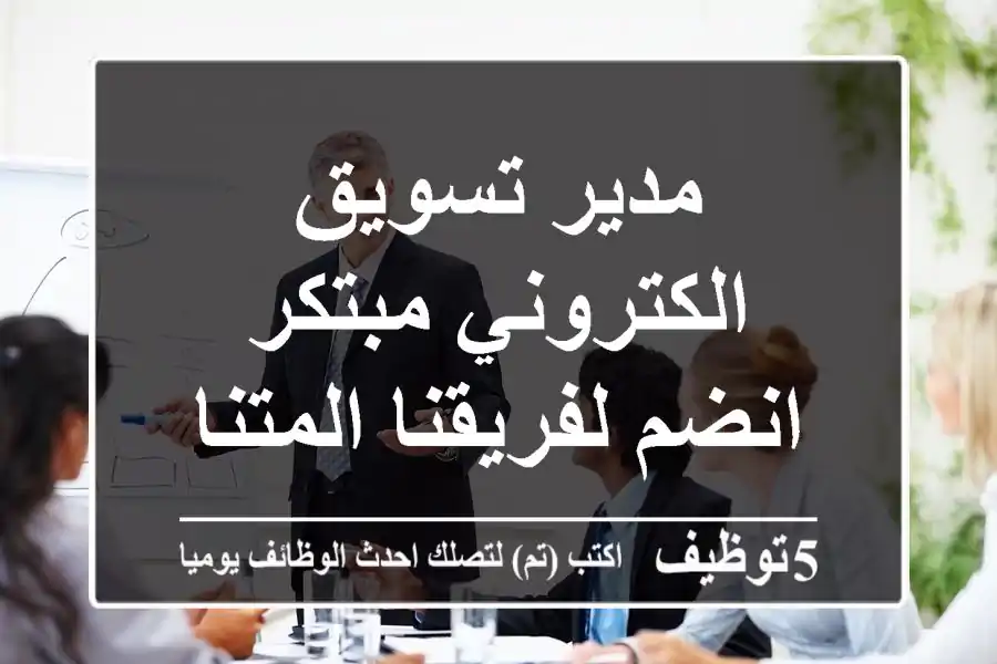 مدير تسويق الكتروني مبتكر - انضم لفريقنا المتنامي!