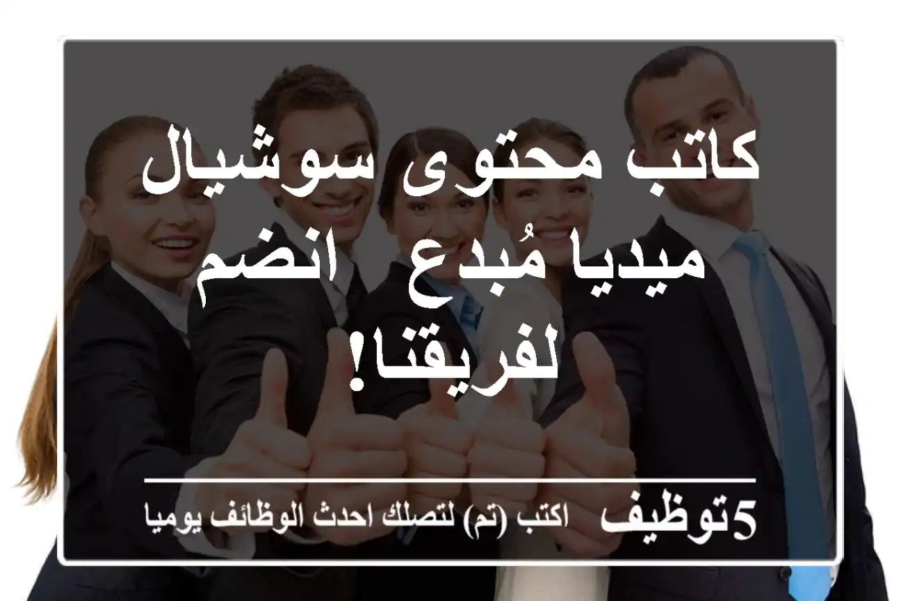 كاتب محتوى سوشيال ميديا مُبدع - انضم لفريقنا!