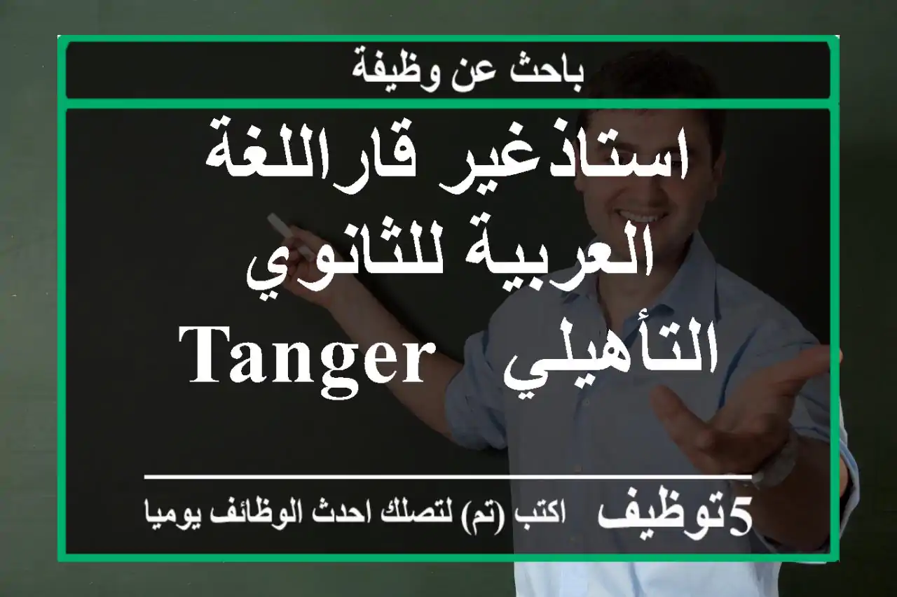 استاذغير قاراللغة العربية للثانوي التأهيلي - Tanger