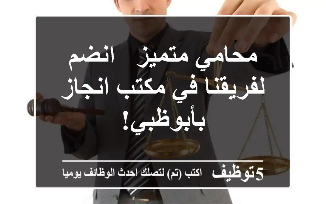 محامي متميز - انضم لفريقنا في مكتب انجاز بأبوظبي!
