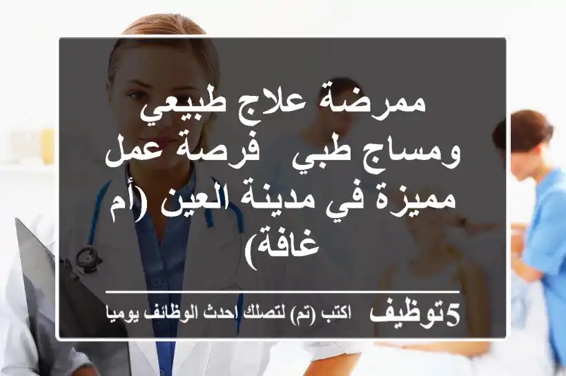 ممرضة علاج طبيعي ومساج طبي - فرصة عمل مميزة في مدينة العين (أم غافة)