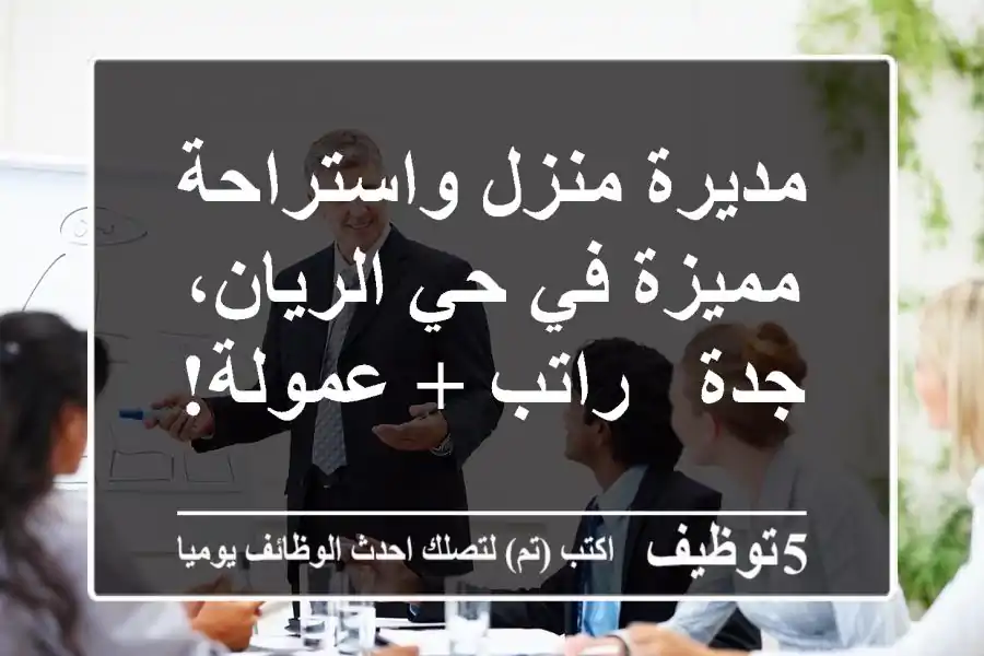 مديرة منزل واستراحة مميزة في حي الريان، جدة - راتب + عمولة!