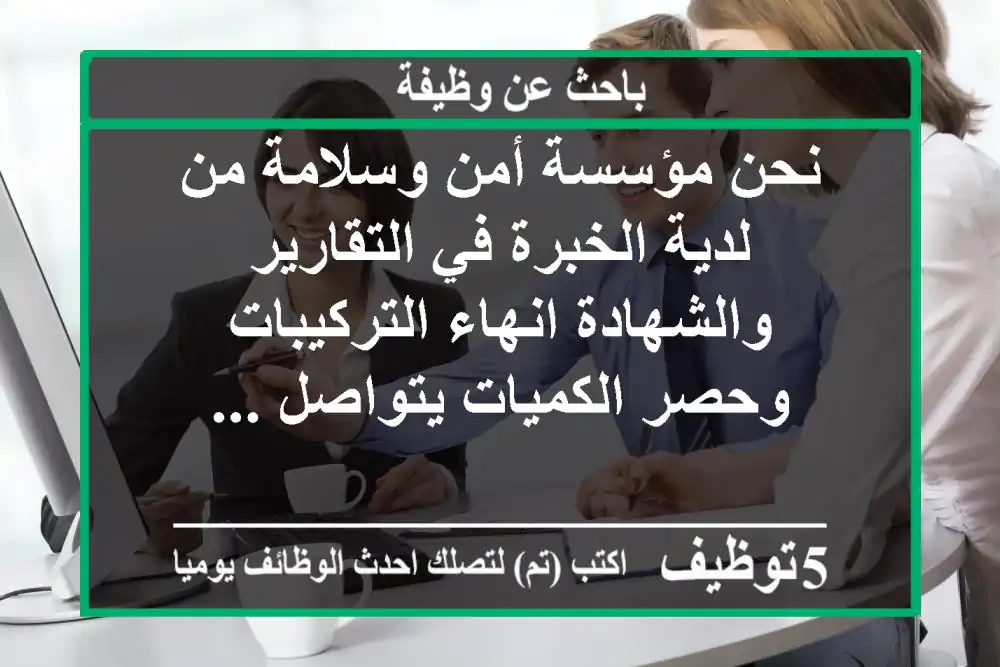 نحن مؤسسة أمن وسلامة من لدية الخبرة في التقارير والشهادة انهاء التركيبات وحصر الكميات يتواصل ...