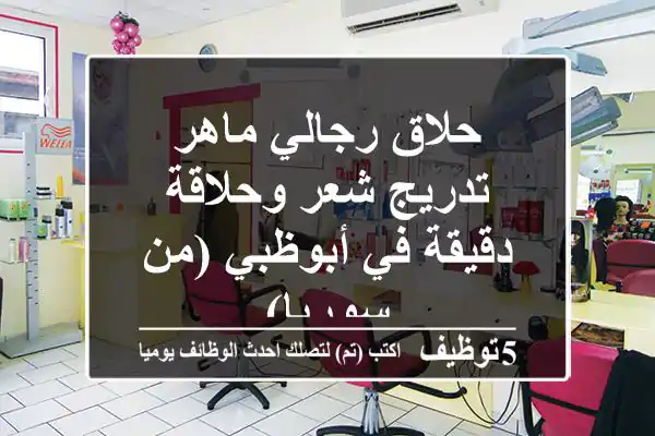 حلاق رجالي ماهر - تدريج شعر وحلاقة دقيقة في أبوظبي (من سوريا)
