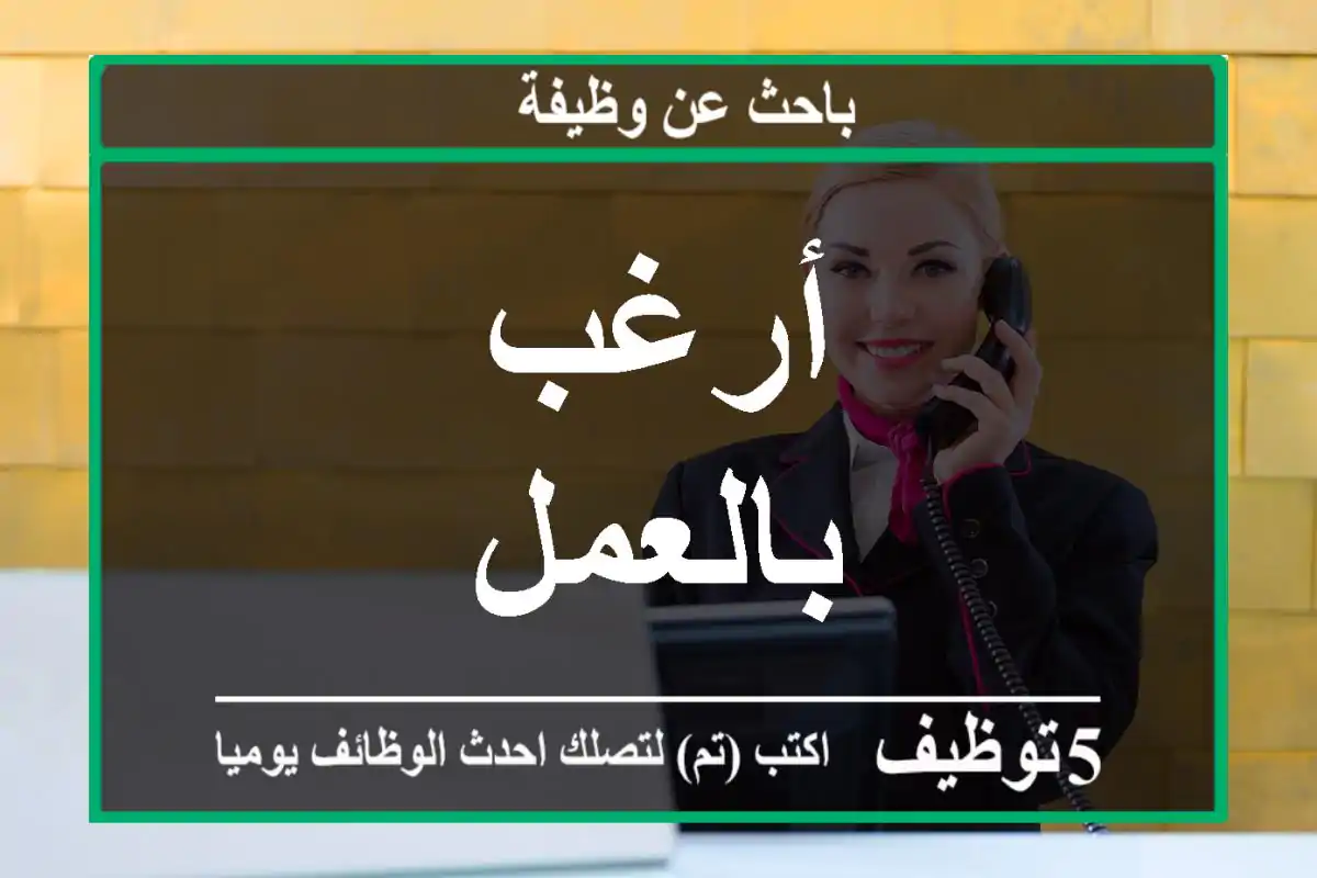أرغب بالعمل