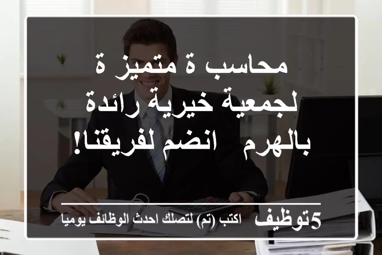 محاسب/ة متميز/ة لجمعية خيرية رائدة بالهرم - انضم لفريقنا!