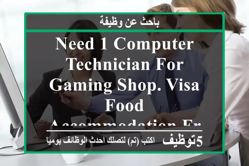 need 1 computer technician for gaming shop. visa food accommodation free provide. 10 hour ...