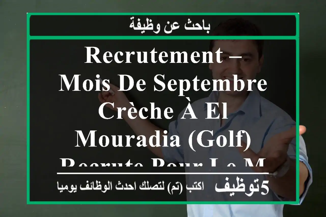 recrutement – mois de septembre crèche à el mouradia (golf) recrute pour le mois de septembre ...
