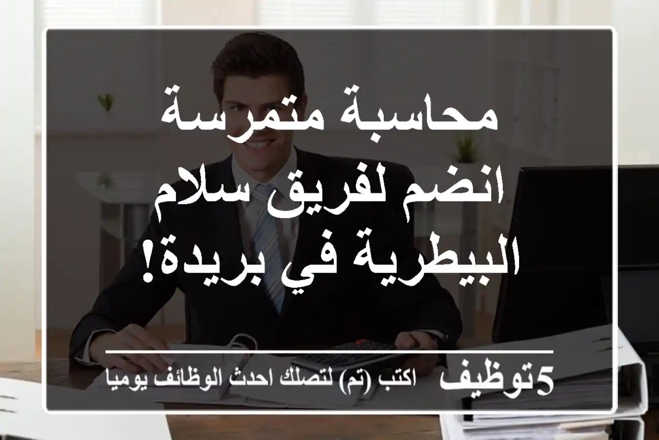 محاسبة متمرسة - انضم لفريق سلام البيطرية في بريدة!