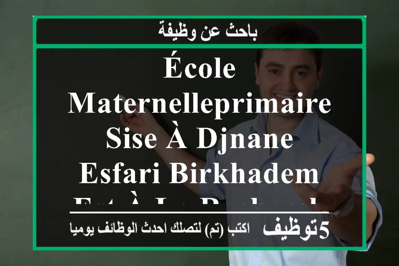 école maternelleprimaire sise à djnane esfari birkhadem est à la recherche d'assistante ...