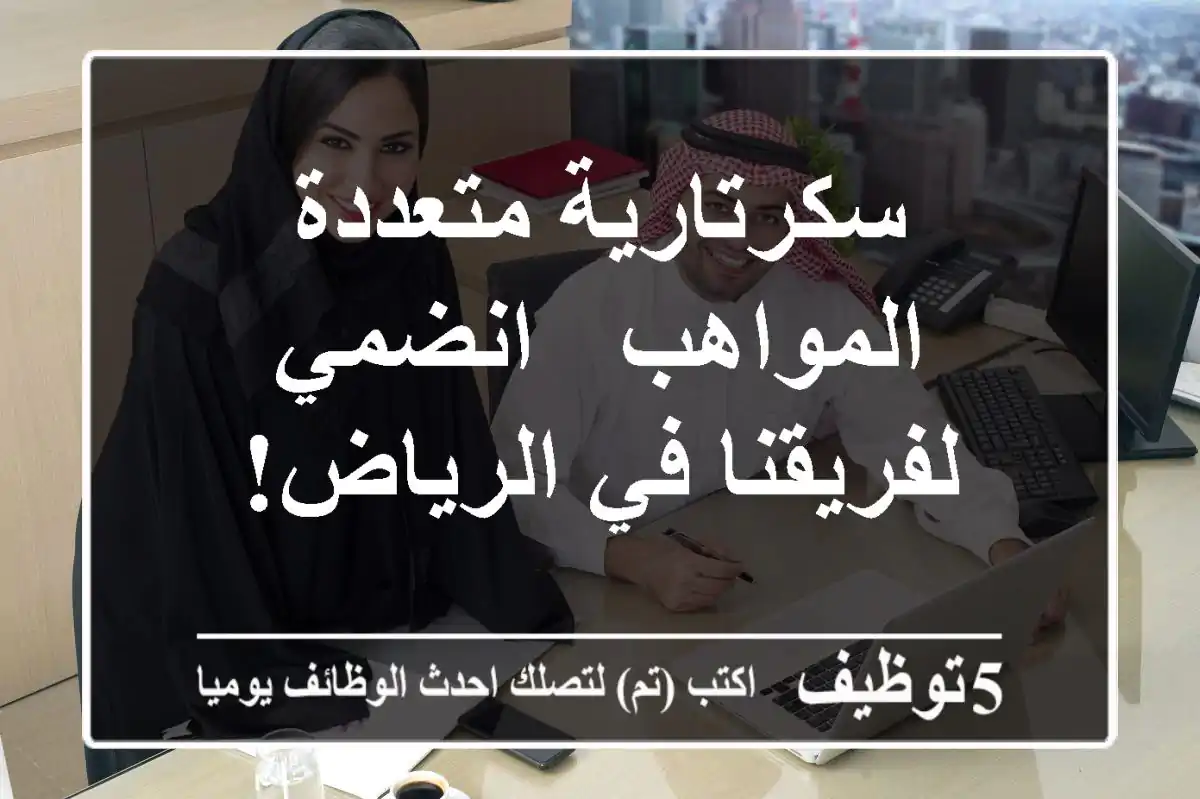 سكرتارية متعددة المواهب - انضمي لفريقنا في الرياض!