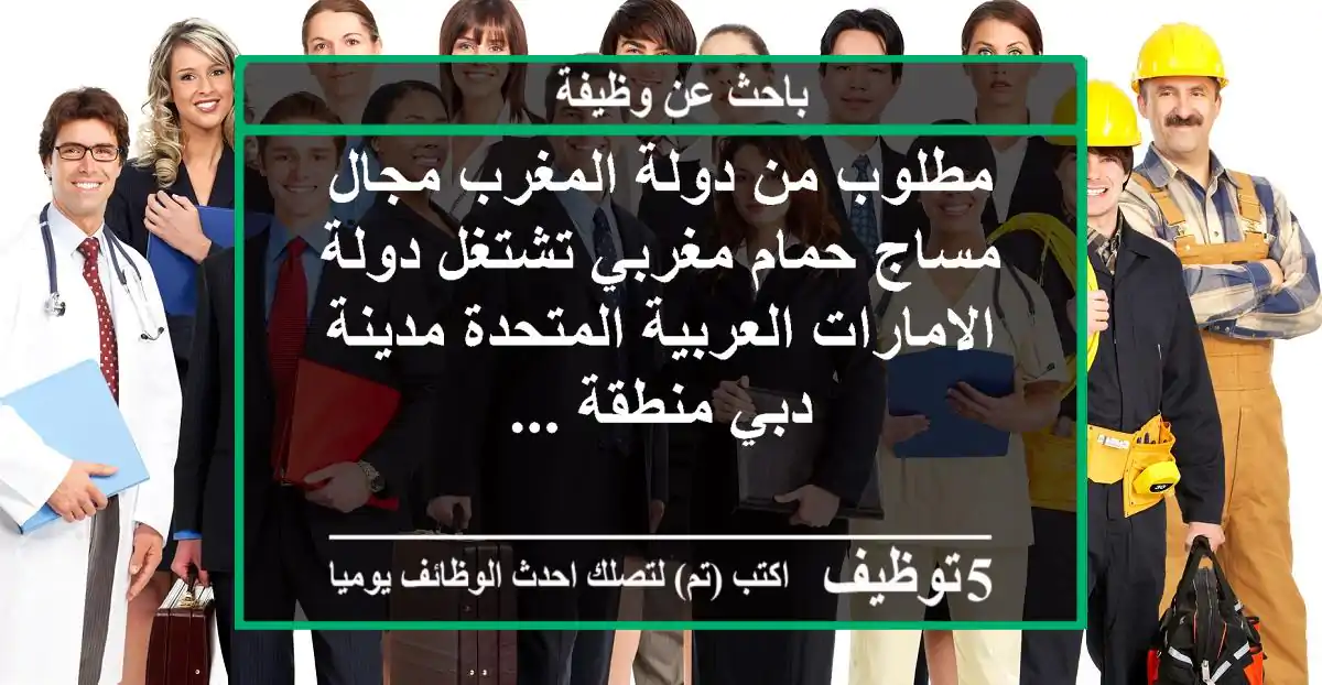 مطلوب من دولة المغرب مجال مساج حمام مغربي تشتغل دولة الامارات العربية المتحدة مدينة دبي منطقة ...