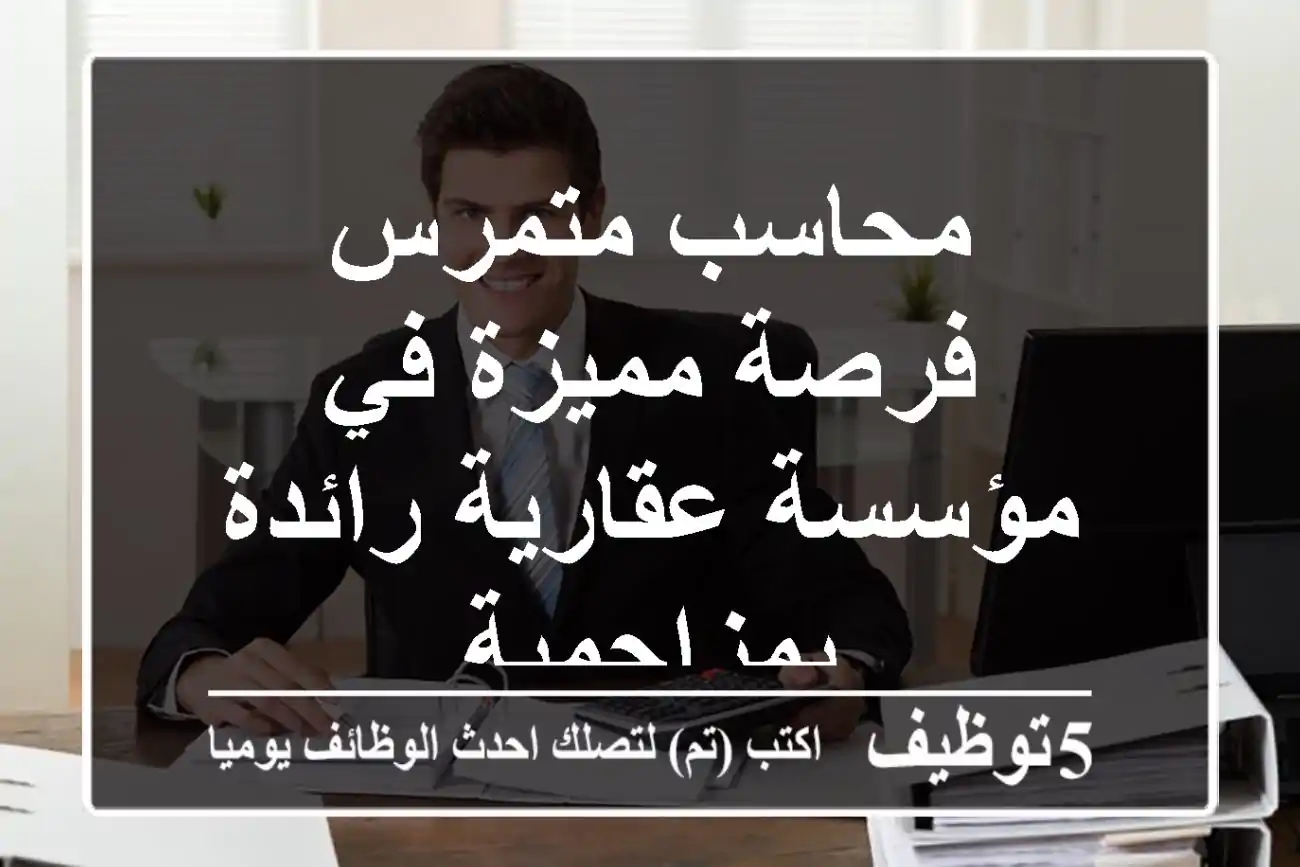 محاسب متمرس - فرصة مميزة في مؤسسة عقارية رائدة بمزاحمية