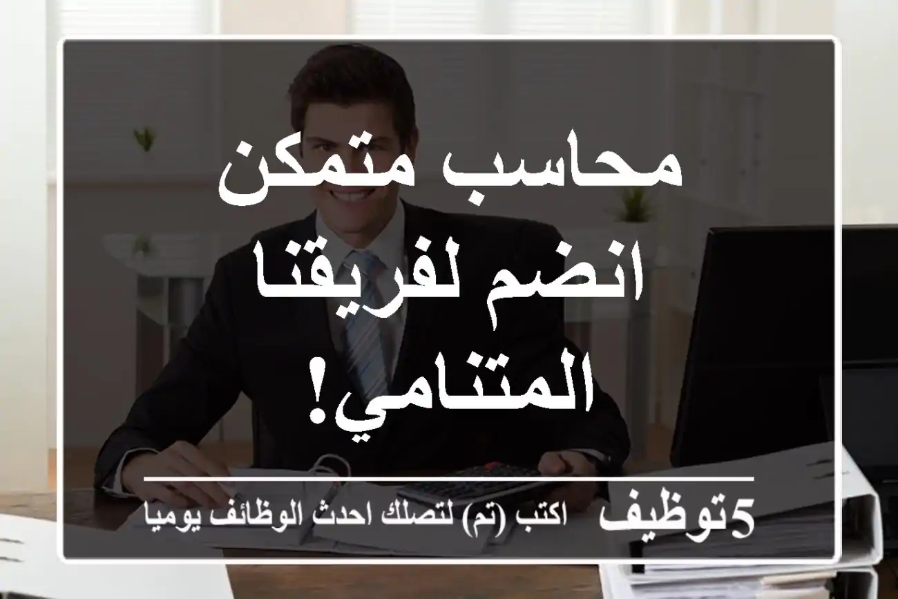 محاسب متمكن - انضم لفريقنا المتنامي!