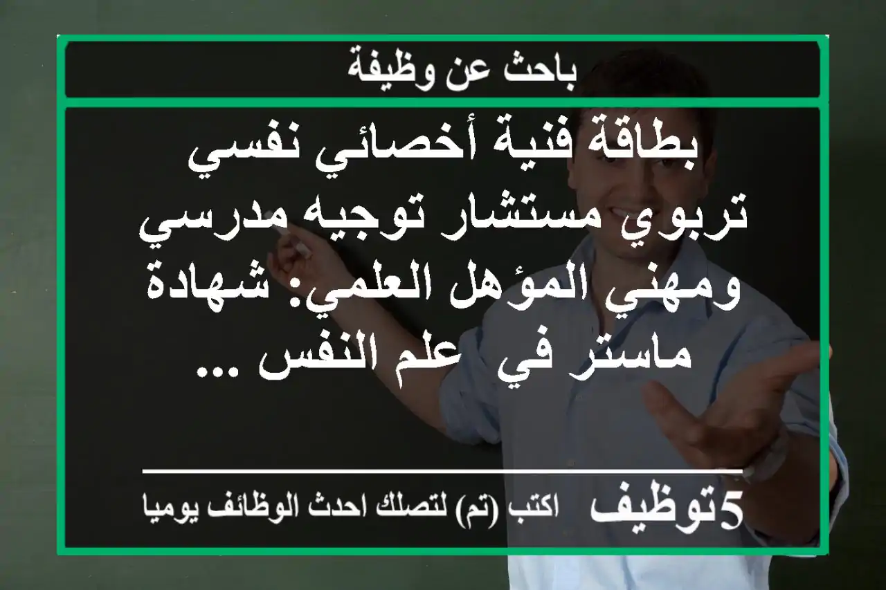 بطاقة فنية أخصائي نفسي تربوي مستشار توجيه مدرسي ومهني المؤهل العلمي: شهادة ماستر في -علم النفس ...