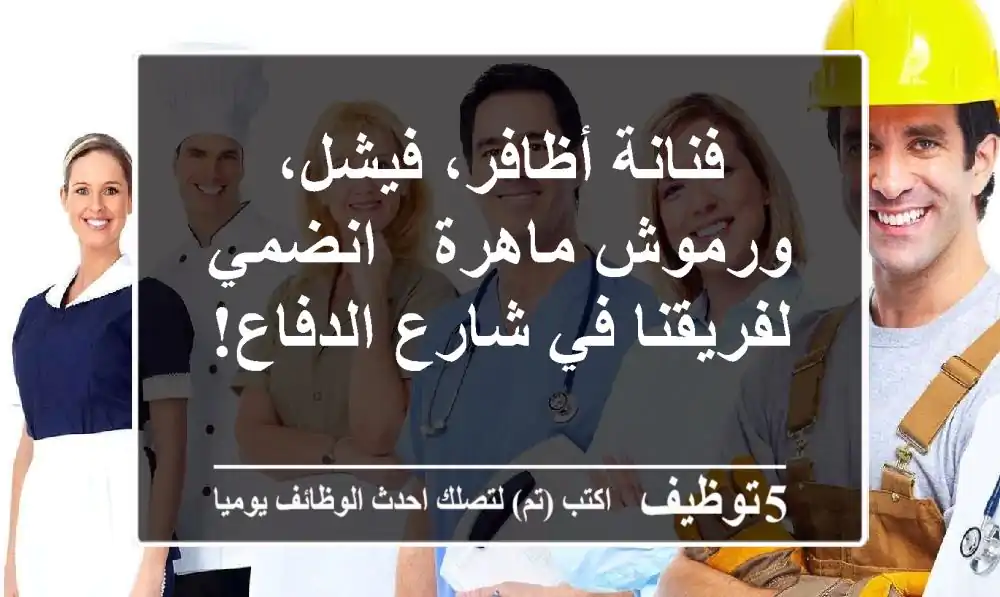 فنانة أظافر، فيشل، ورموش ماهرة - انضمي لفريقنا في شارع الدفاع!