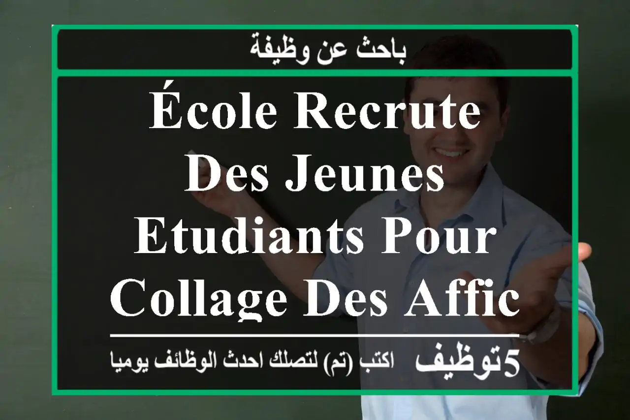 école recrute des jeunes etudiants pour collage des affiche publicitaire