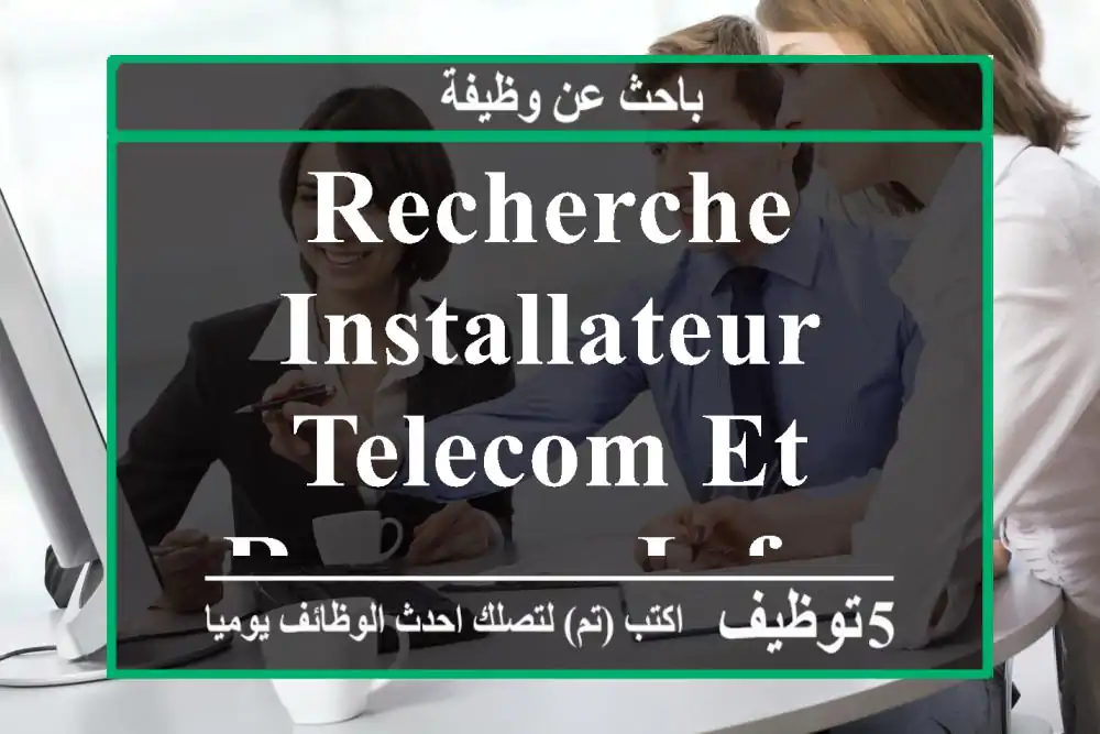 recherche installateur telecom et reseaux informatique