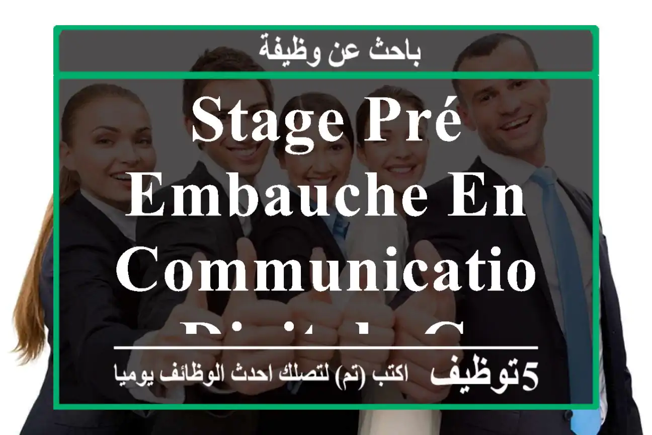 Stage pré-embauche en communication digitale casablanca
