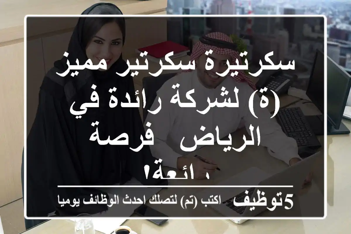 سكرتيرة/سكرتير مميز(ة) لشركة رائدة في الرياض - فرصة رائعة!