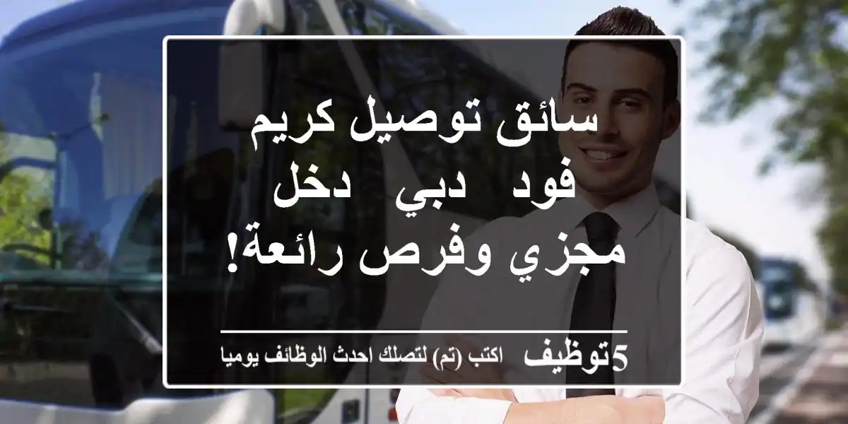 سائق توصيل كريم فود - دبي - دخل مجزي وفرص رائعة!