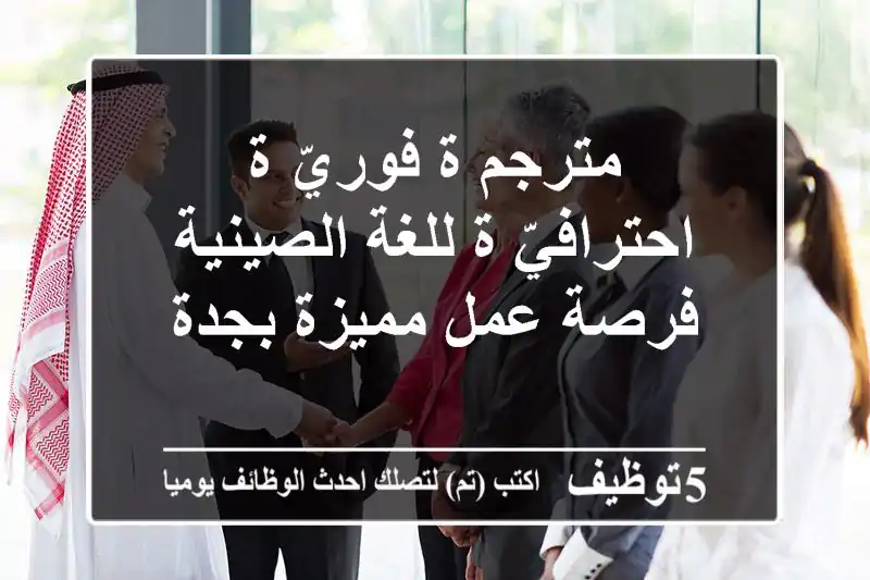 مترجم/ة فوريّ/ة احترافيّ/ة للغة الصينية - فرصة عمل مميزة بجدة