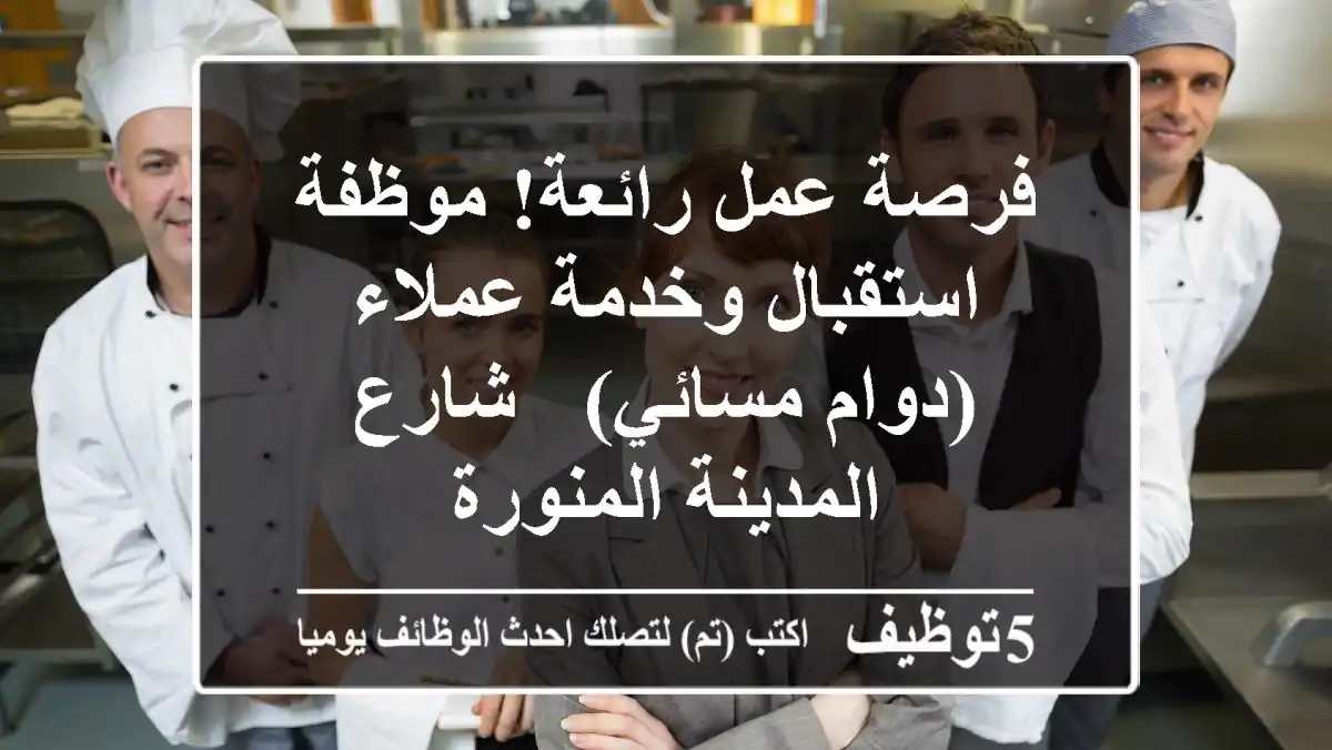 فرصة عمل رائعة! موظفة استقبال وخدمة عملاء (دوام مسائي) - شارع المدينة المنورة