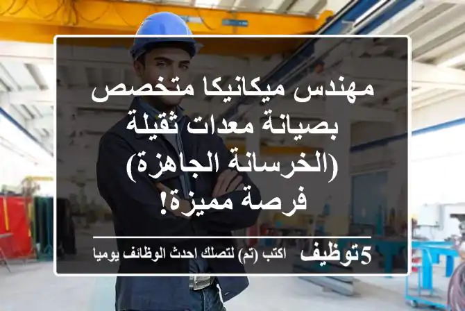 مهندس ميكانيكا متخصص بصيانة معدات ثقيلة (الخرسانة الجاهزة) - فرصة مميزة!